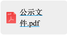 年产6000万套高端新能源汽车及机器人用精密零部件项目设计施工一体化定标候选人公示