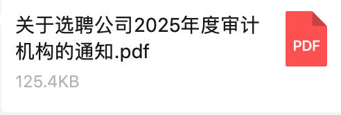 关于选聘公司2025年度审计机构的通知
