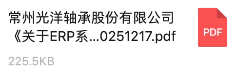 常州光洋轴承股份有限公司《关于ERP系统服务商的公开招标通知》