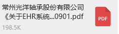 常州光洋轴承股份有限公司《关于EHR系统服务商的公开招标通知》