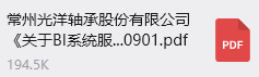 常州光洋轴承股份有限公司《关于数据中台系统服务商的公开招标通知》